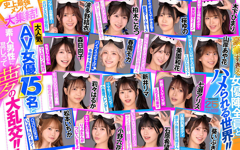 18位女优共演作品MDVR-388发布！大感谢祭的作品！Moodyz最强VR发动啦！-图片3