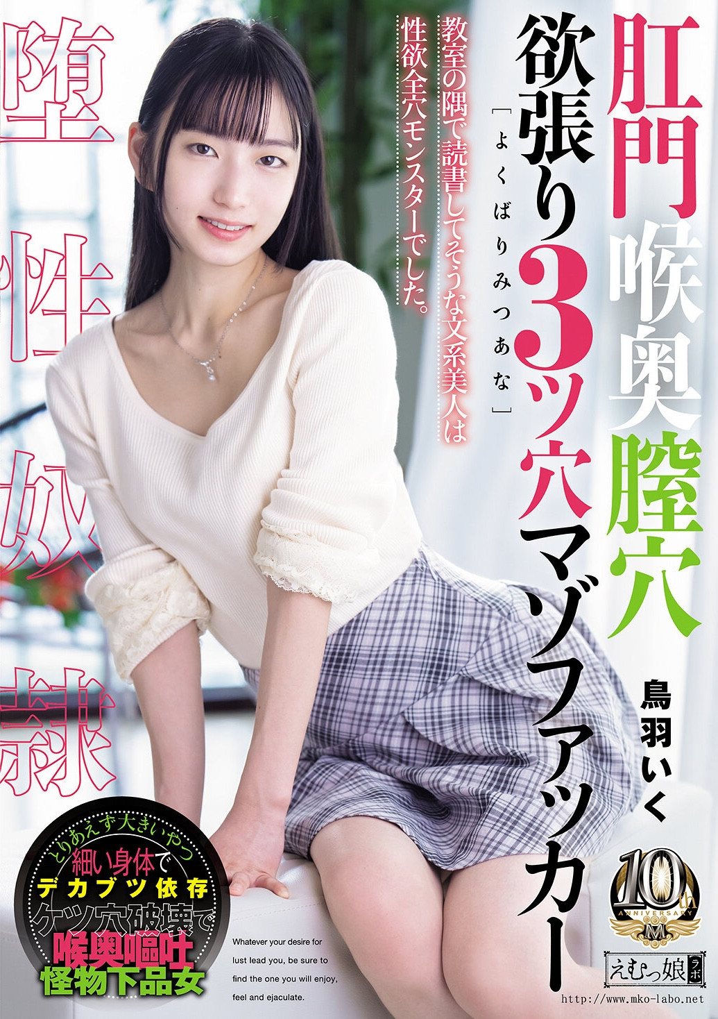 (MISM-464）从此以后菊花残？丧女・鸟羽いく(鸟羽郁)连续三穴摧残！